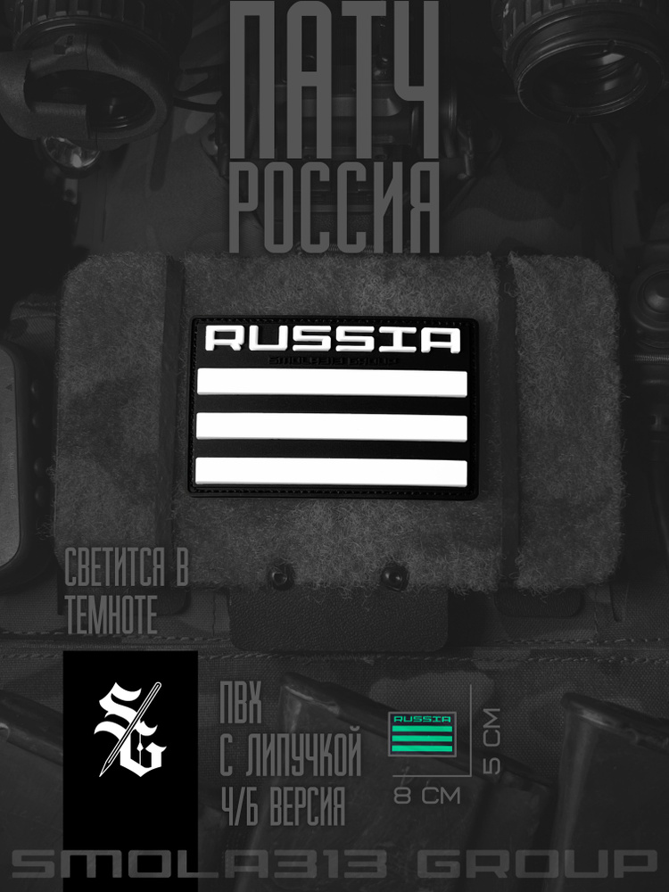 Патч RUSSIA светонакопительный (SMOLA313 GROUP) купить на OZON по ...