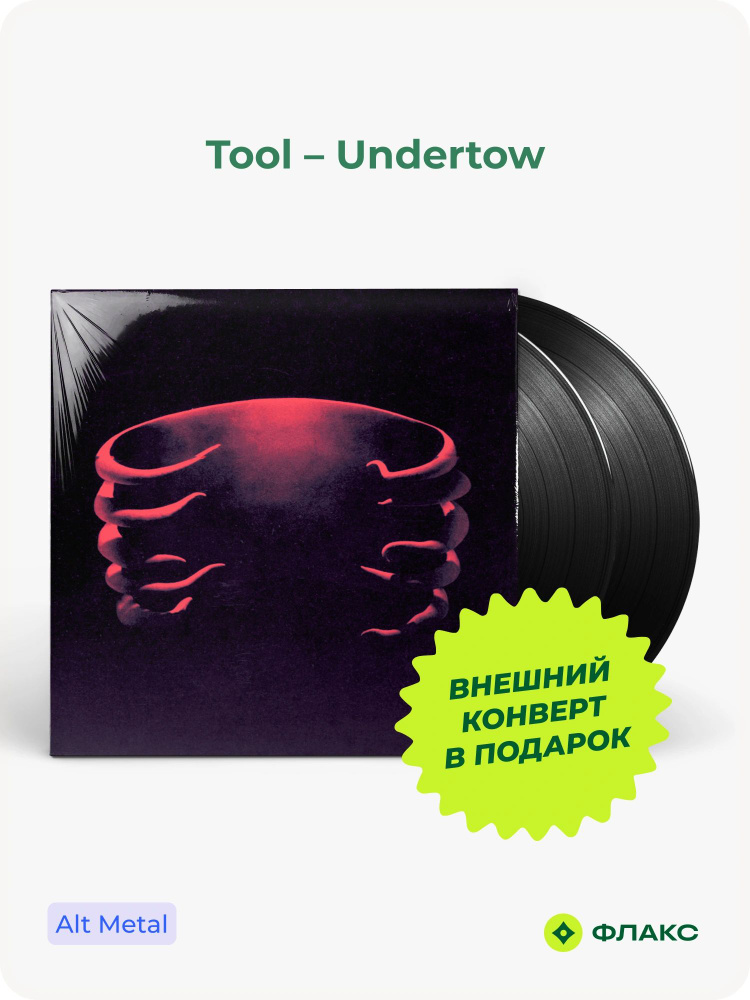 Виниловая пластинка Tool - Undertow (2LP), Альтернативный метал, Хиты ...