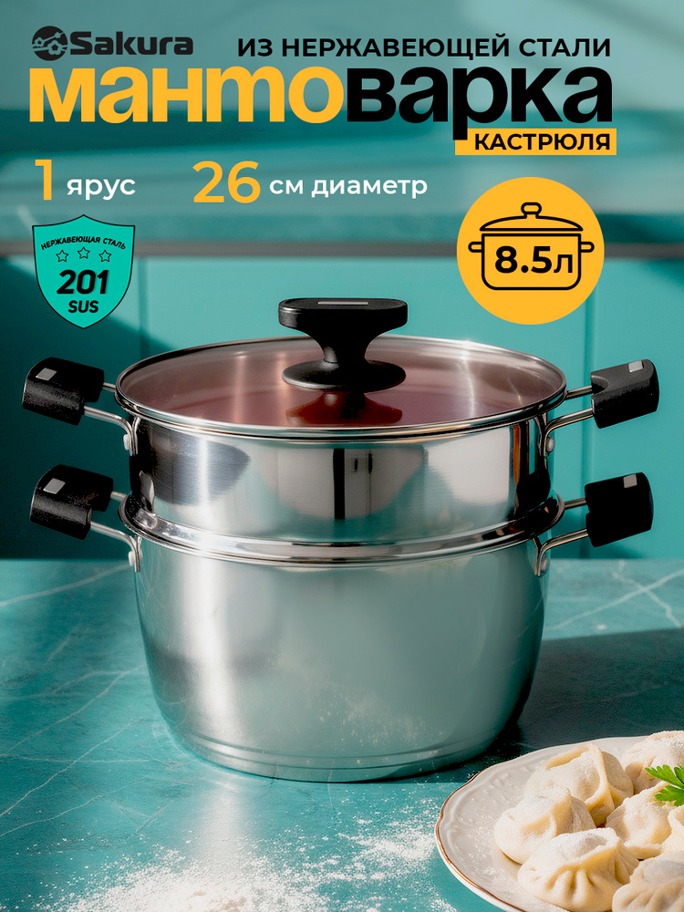 Мантоварка из нержавеющей стали Sakura SA-741 (1 ярус) 8,5л 26см #1