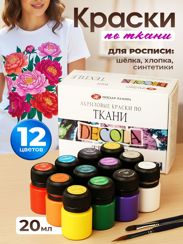 Акриловые краски по ткани DECOLA набор 12 цветов 20 мл #1