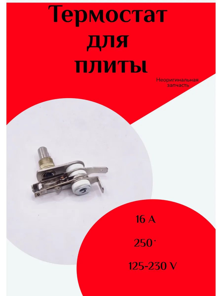 Термостат плиты #1