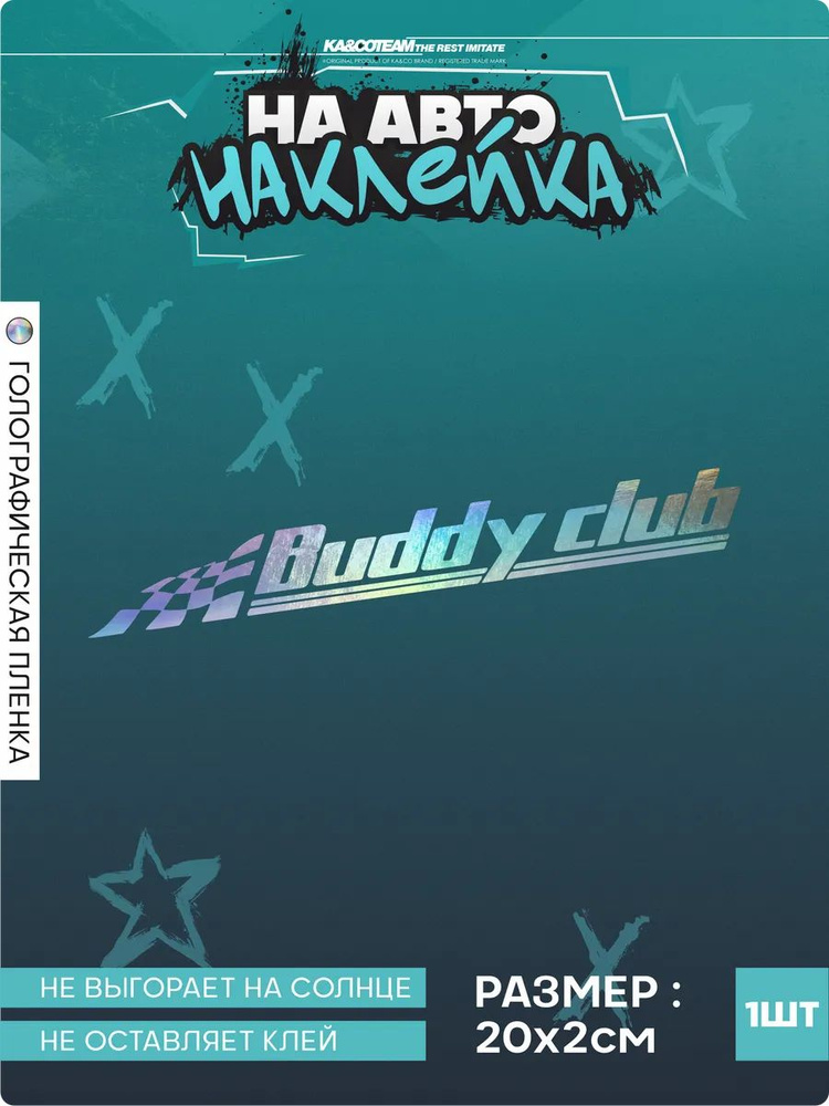 Наклейка на авто стикер Buddy Club #1