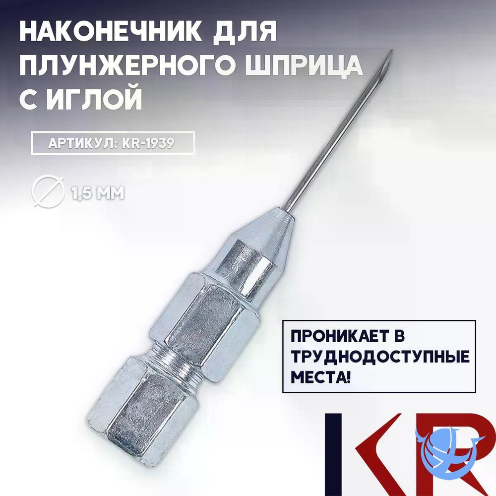 Наконечник для шприца рычажно-плунжер. Автомагнат 300мм