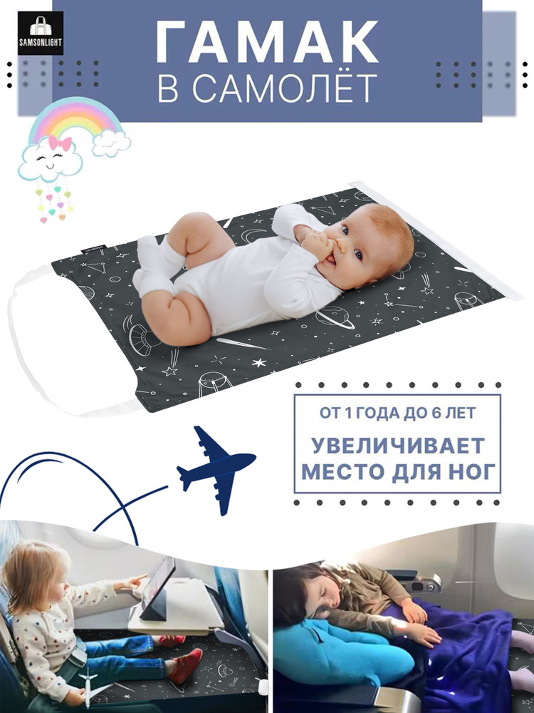 Гамак для самолета детский #1