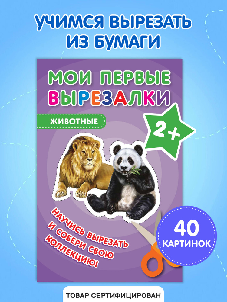 Мои первые вырезалки. Животные #1