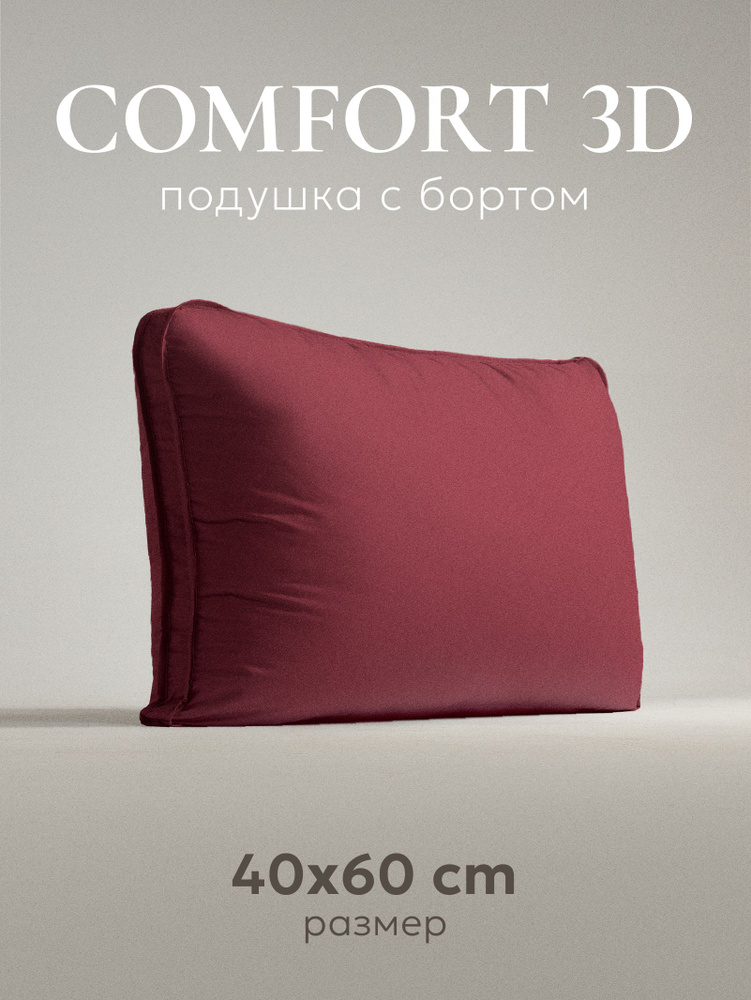 Подушка 40х60 "Comfort 3D", wine #1