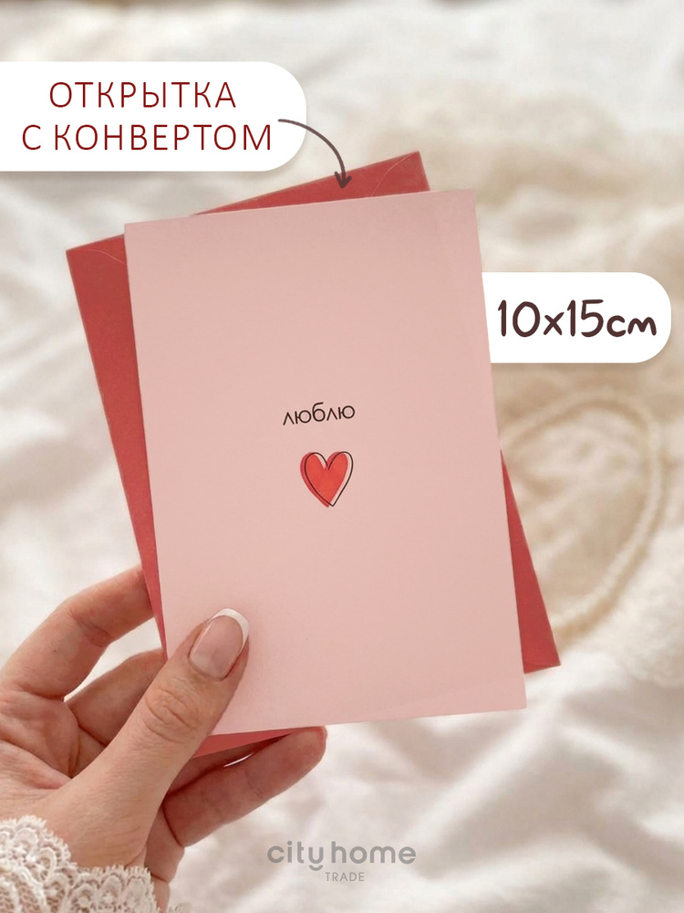 Открытка с конвертом "Люблю", 1 шт. #1