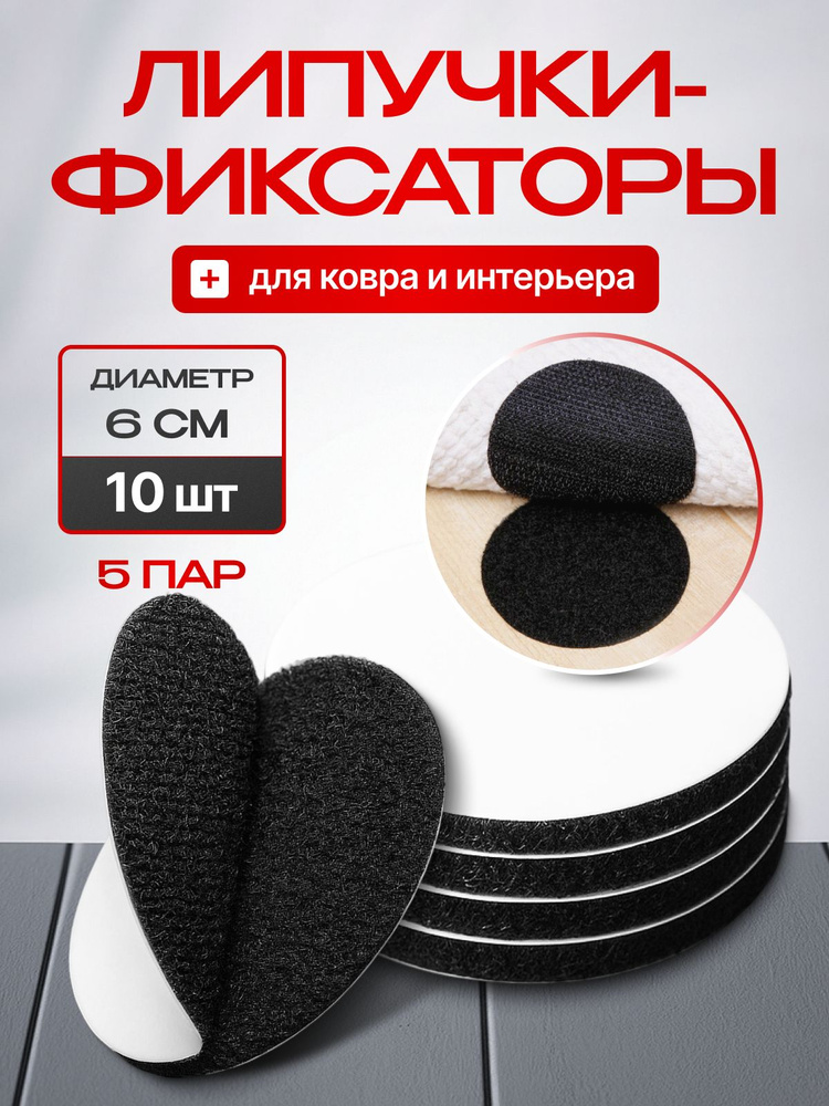 MEDKING Липучки самоклеящиеся круглые для ковра, противоскользящий фиксатор на клеевой основе для шитья, #1