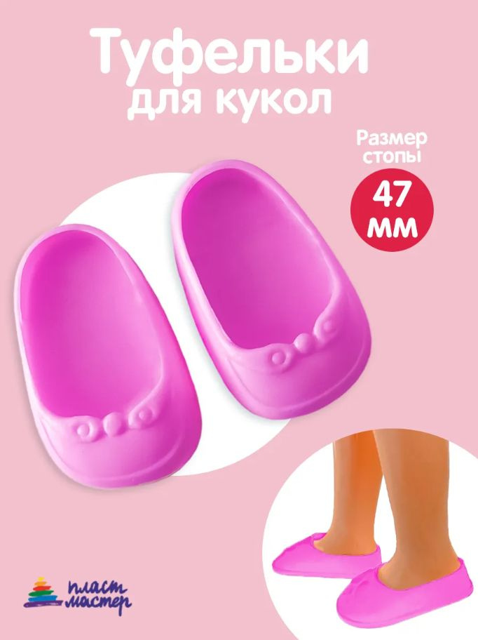 Обувь для кукол, туфли для кукол розовые широкие 47 мм Пластмастер #1