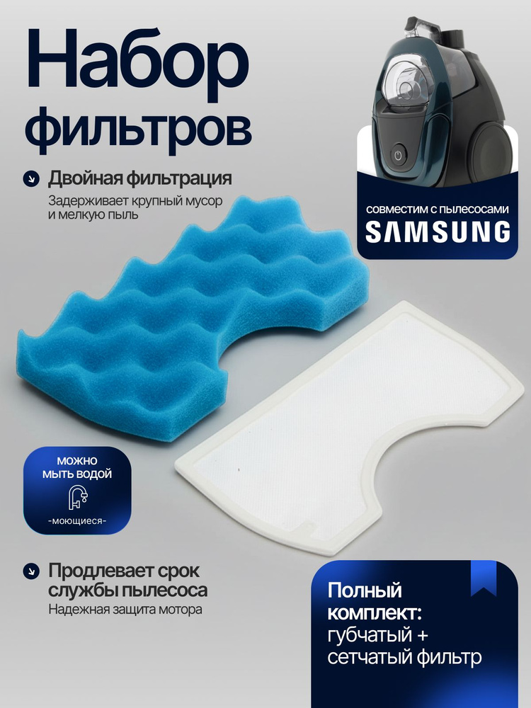 Набор фильтров для защиты мотора пылесоса Samsung #1