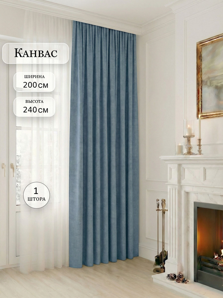 Штора для комнаты канвас 200x240 см 1 шт, серо-голубая, однотонная #1