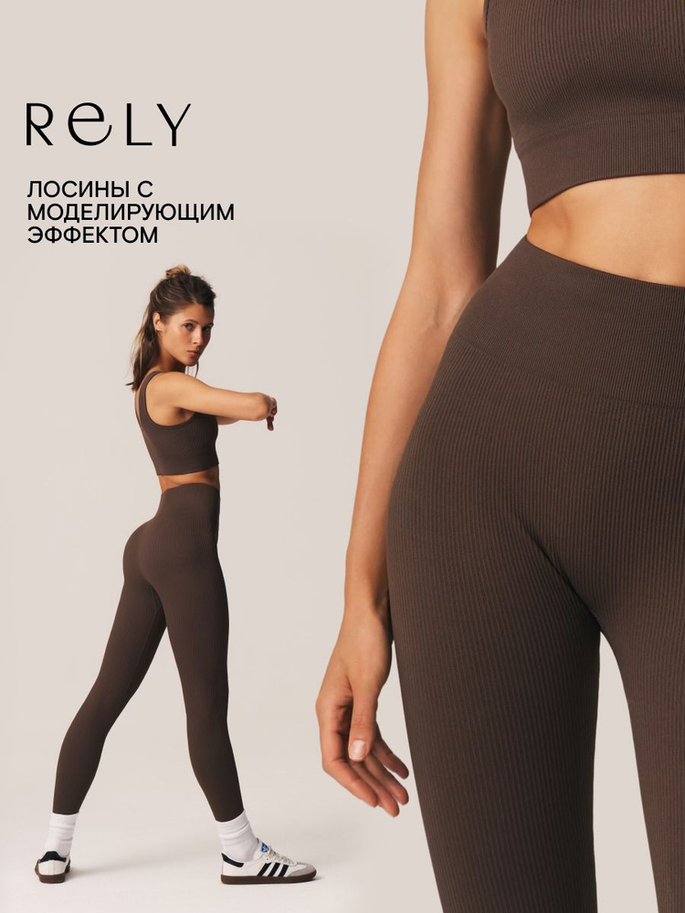 Легинсы RELY #1