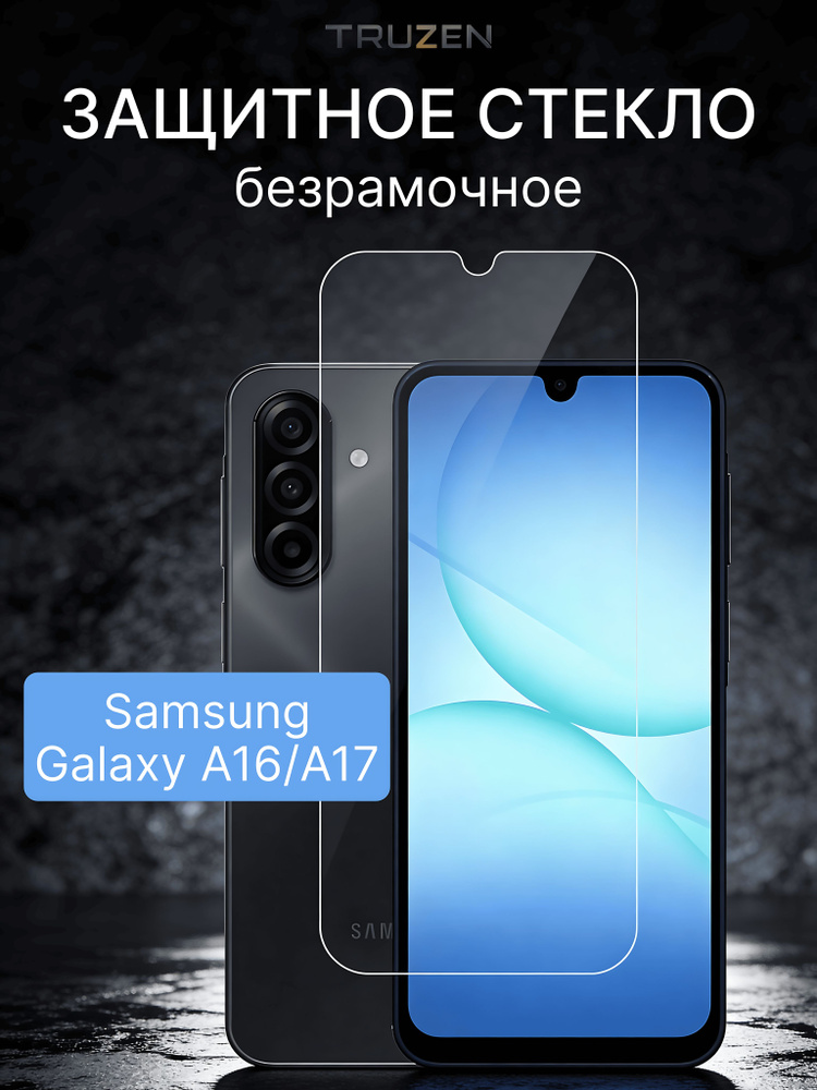 Защитное стекло на Samsung Galaxy A17 / A16 без рамок ( для Самсунг А17 / А16) на экран #1