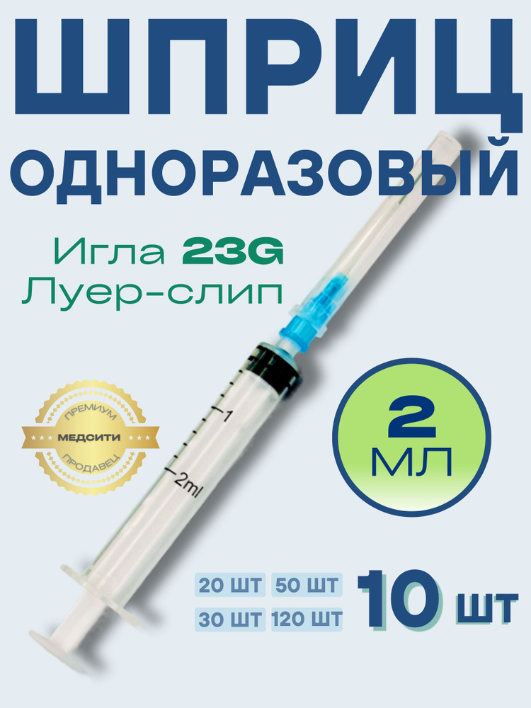 Шприц медицинский 2 мл 10 штук для инъекций с иглой 23G 0,6х25 мм, luer-slip #1