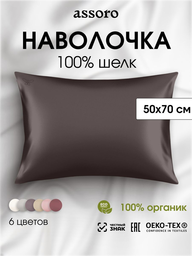 Assoro Наволочка, Натуральный шелк, 1шт #1
