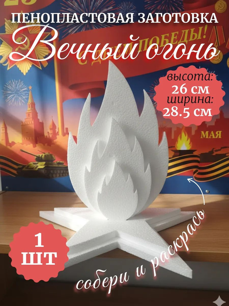 Поделка на 9 мая день победы Вечный огонь пенопласт 29 см #1