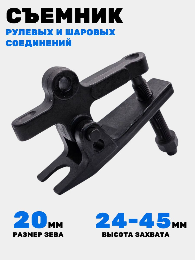 Съемник рулевых и шаровых соединений с изменяемой высотой, 4-х позиционный, 8122вт, МаякАвто #1