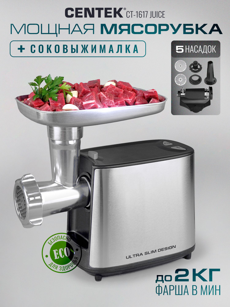 Мясорубка электрическая с соковыжималкой CENTEK CT-1617 Juice, 2000 Вт, 5 насадок, защита от перегрева, #1