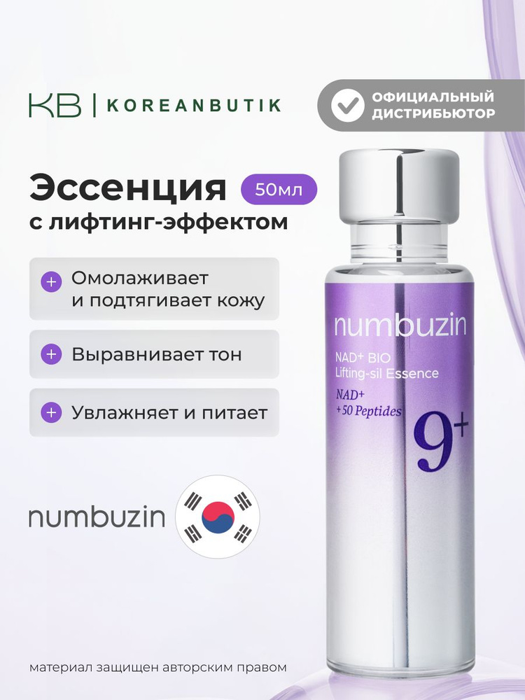 NUMBUZIN Сыворотка для лица антивозрастная No.9 NAD Bio Lifting