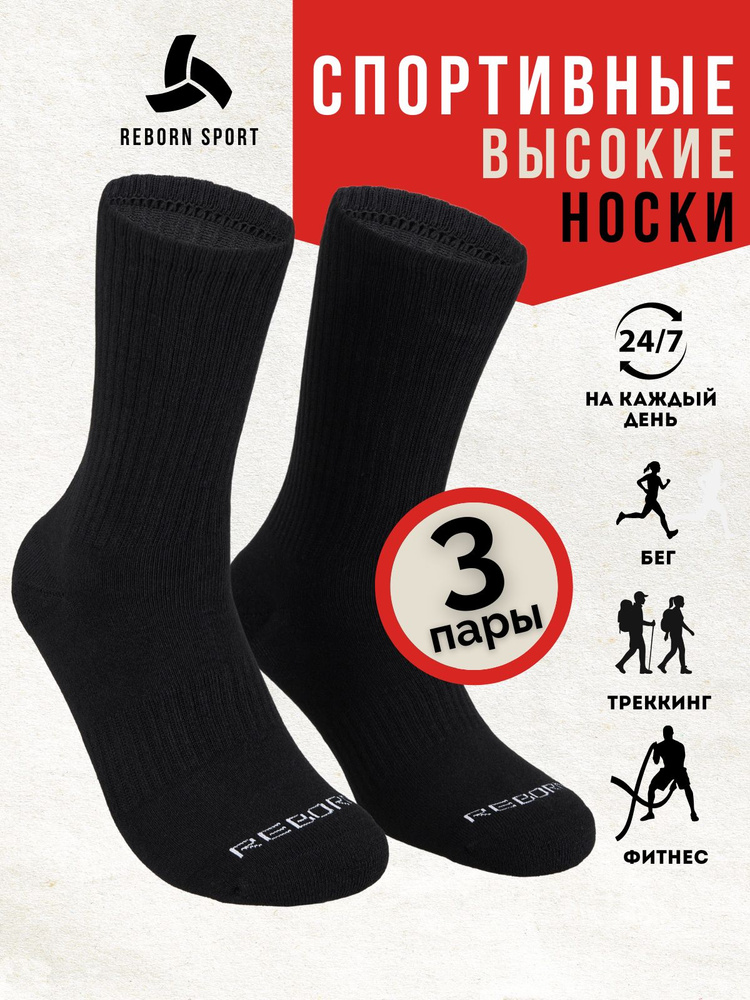 Носки Reborn Sport женские, мужские Носки спортивные, 3 пары #1