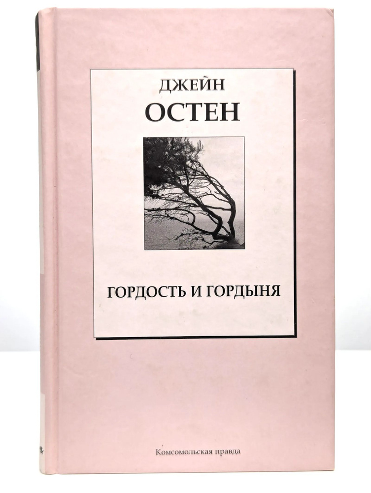 Гордость и гордыня | Остен Джейн #1