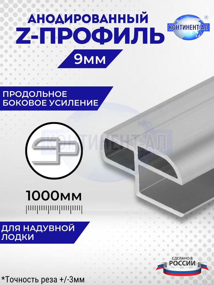 Алюминиевый Z-профиль для надувной лодки 9мм (1 метр (+/-3мм)) Продольное боковое усиление. #1