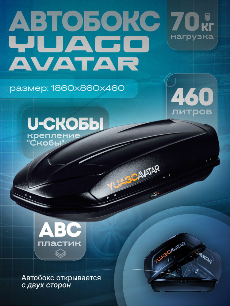 Автобокс на крышу автомобиля, Автомобильный Бокс YUAGO Avatar (460L) черный двусторонний 186х86х46 см. #1