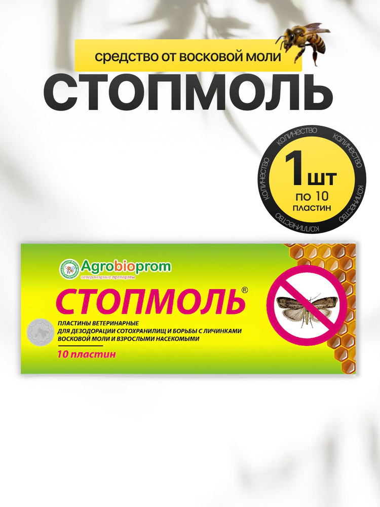 СтопМоль от восковой моли (1 упаковка по 10 полосок) #1