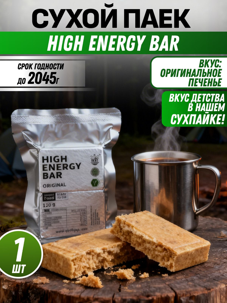 Сухой паек HIGH ENERGY BAR оригинальный вкус 1шт / Индивидуальный рацион питания #1