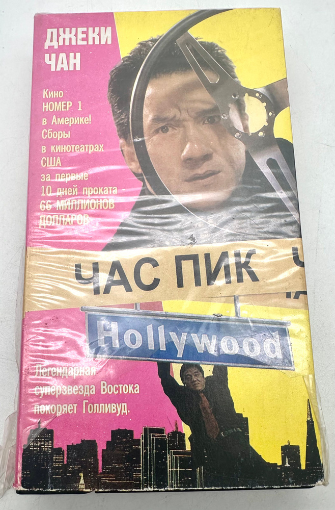Час Пик (VHS) #1