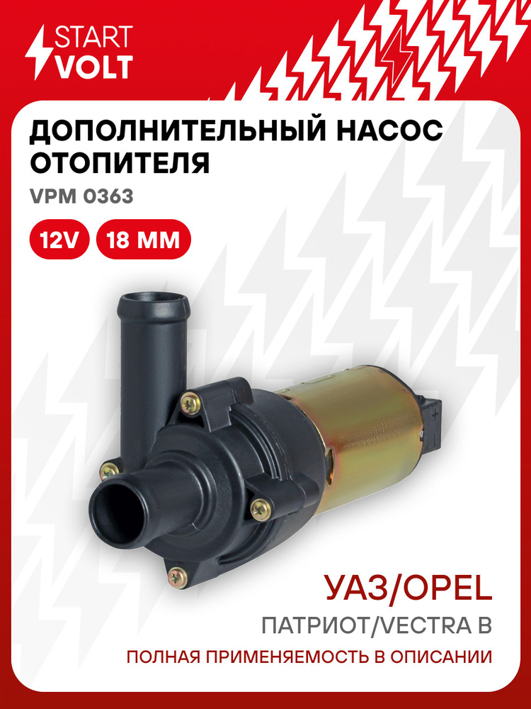 Насос допол печки ГАЗ (d=16мм,12В, евроразъём (STARTVOLT)