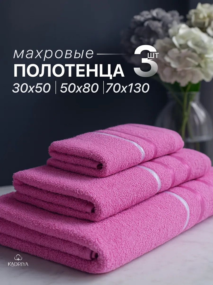 Набор банных полотенец махровых 3 шт #1