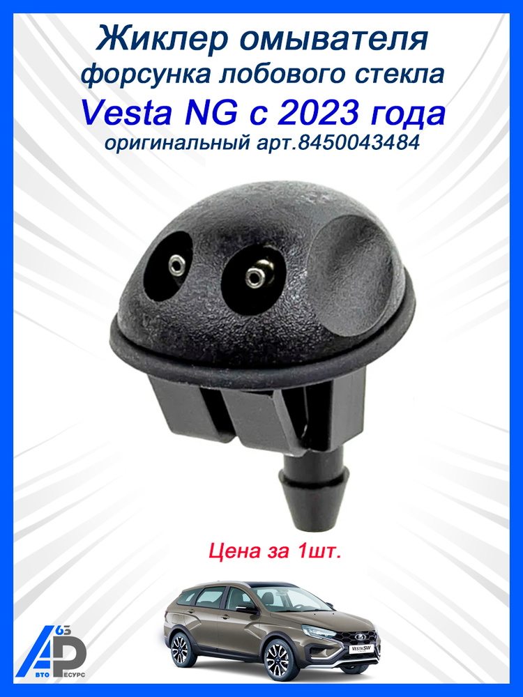 Форсунка омывателя Vesta NG (2022-) АвтоВаз
