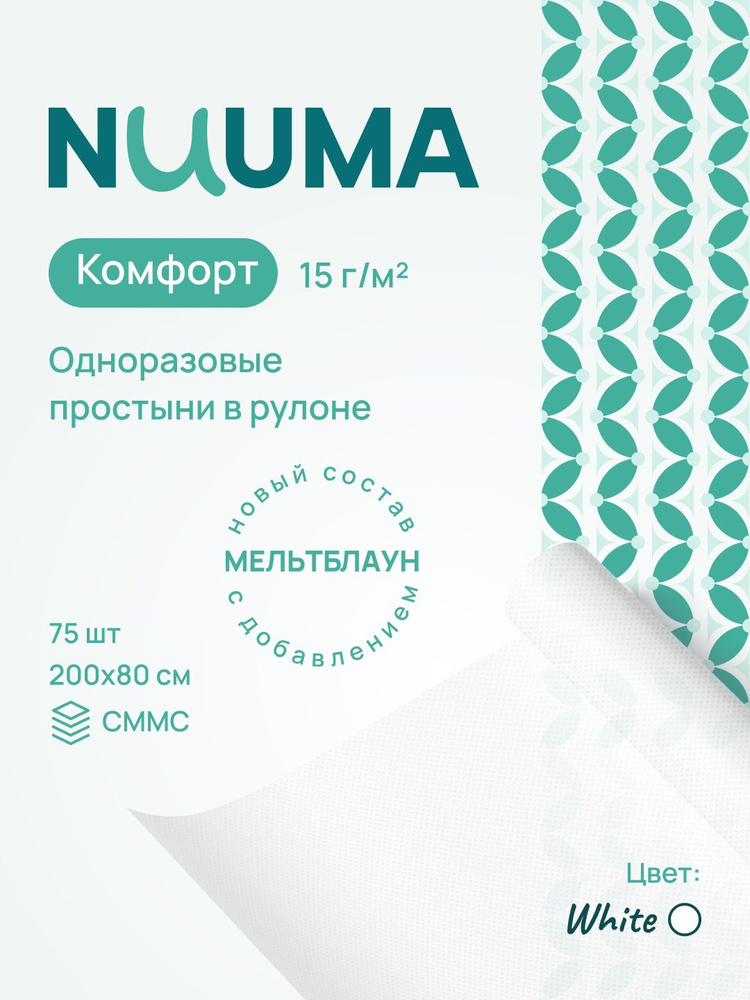 Простыни одноразовые в рулоне 80х200 NUUMA Комфорт 75 штук 15 г/м2 белого цвета #1