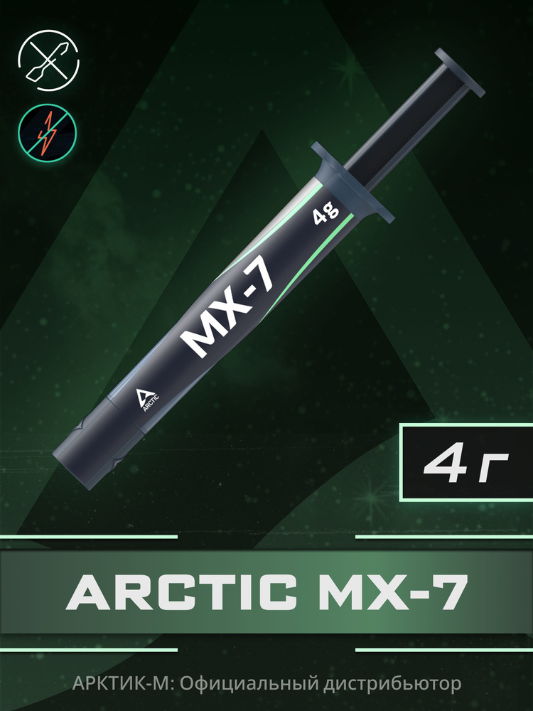 Термопаста ARCTIC MX-7 4 грамма #1