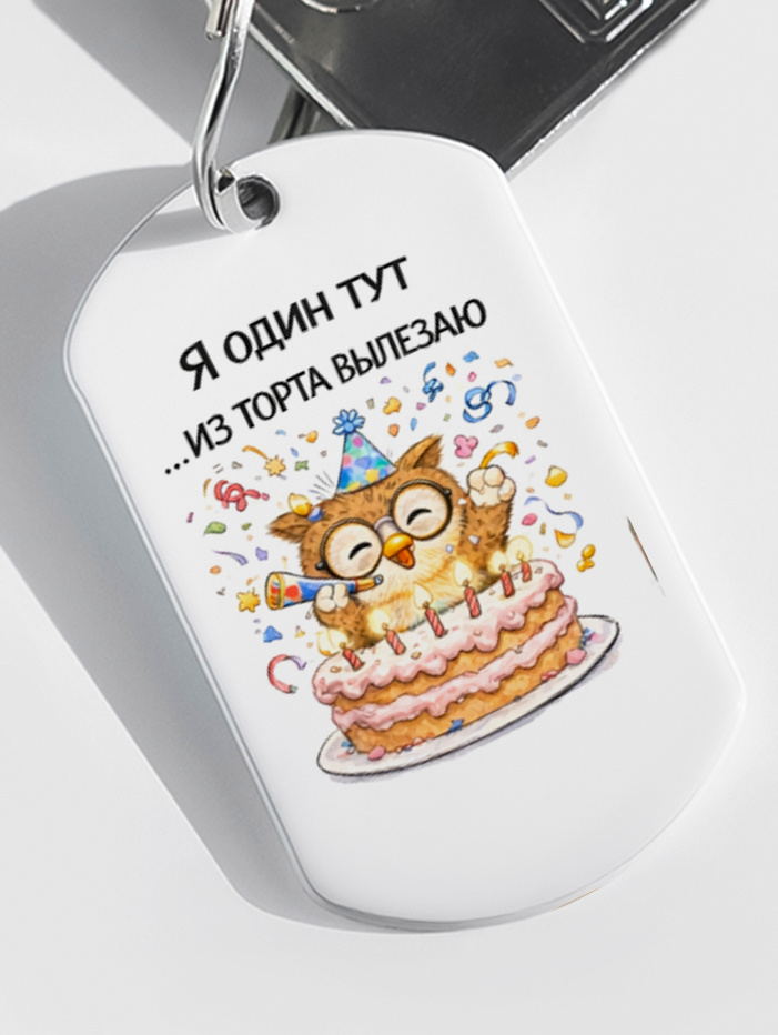 Брелок "Сова Торт" #1