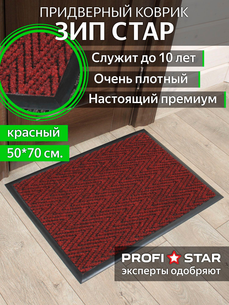 Коврик придверный Зип Стар в прихожую 50*70 см, красный #1