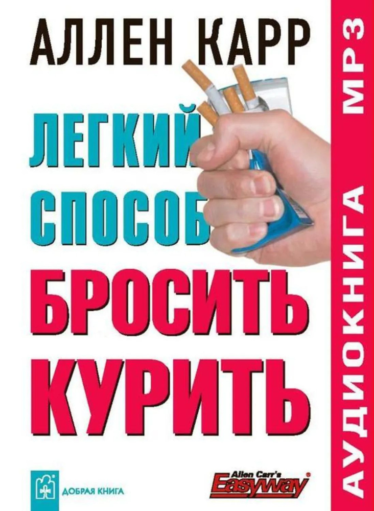 Легкий способ бросить курить | Карр Аллен | Электронная аудиокнига #1