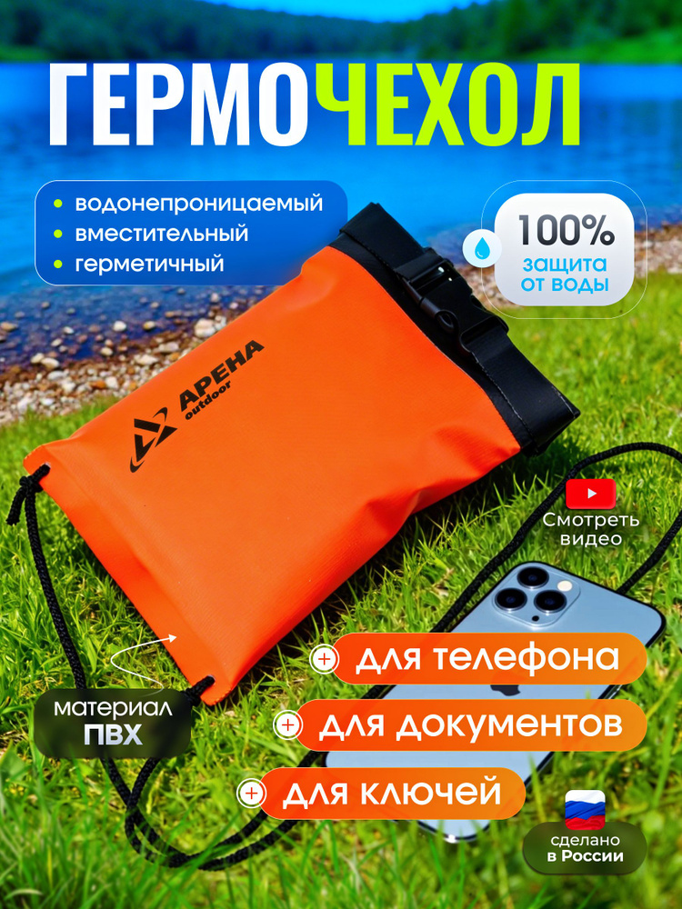 Гермочехол для телефона и документов, Оранжевый, ПВХ #1