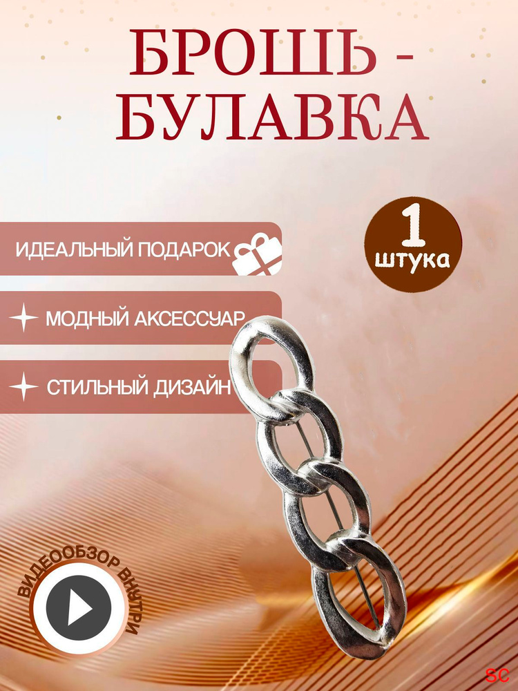 Брошь #1