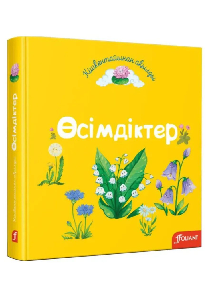 Өсімдіктер #1