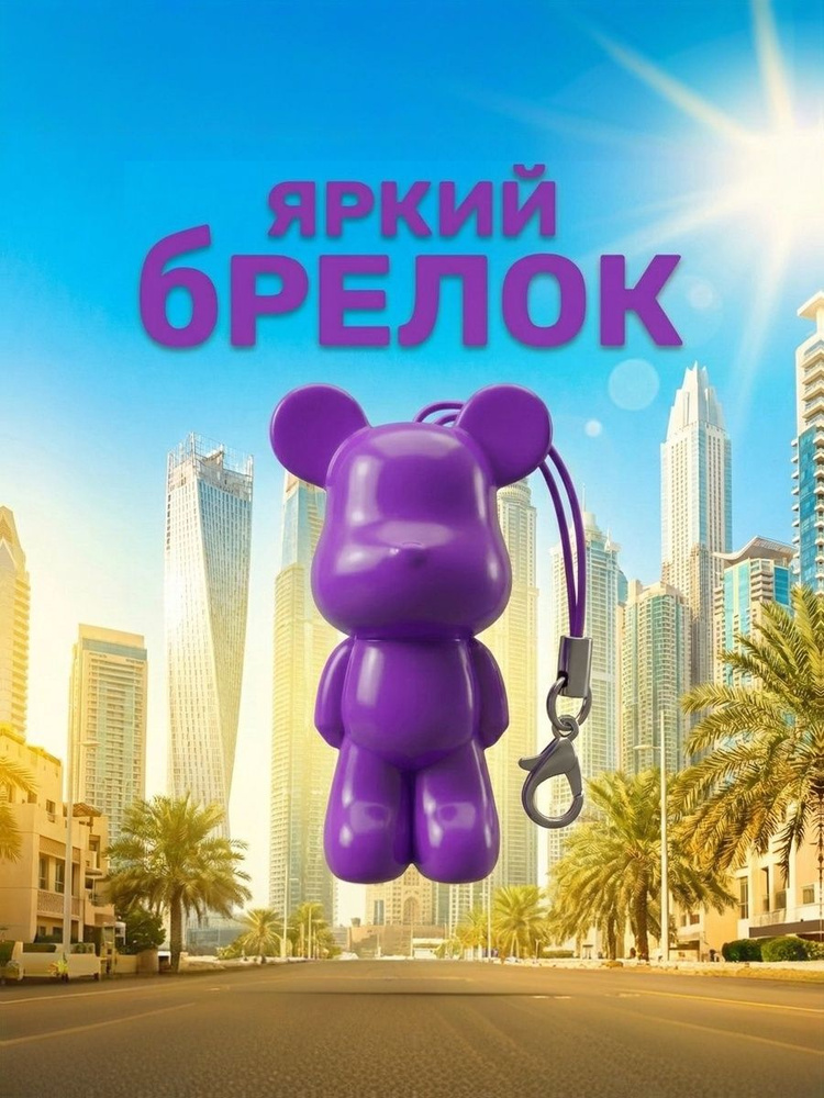 мишка-брелок #1