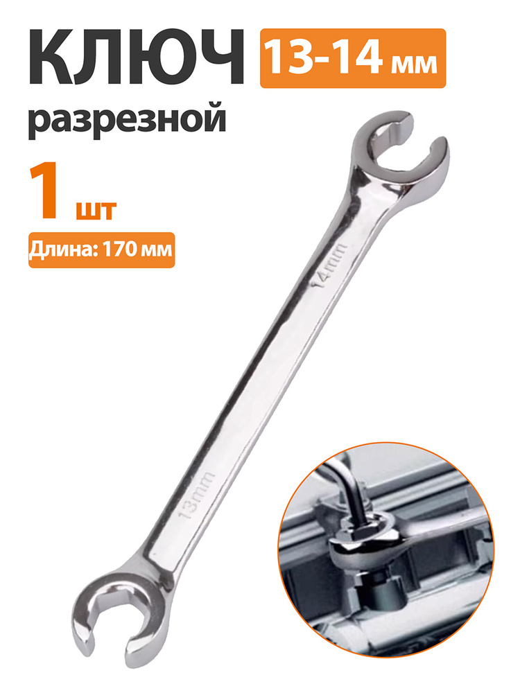Ключ разрезной 13*14 мм (LECAR)