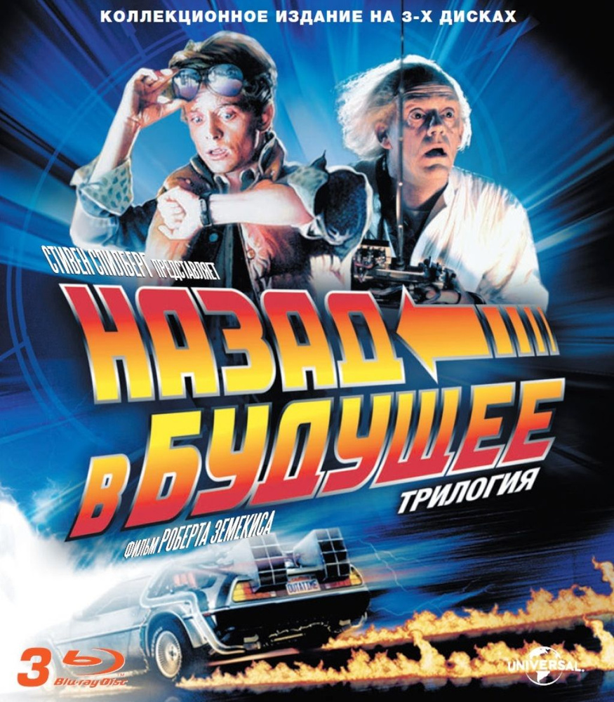 Назад в будущее. Трилогия (3 Blu-ray) #1