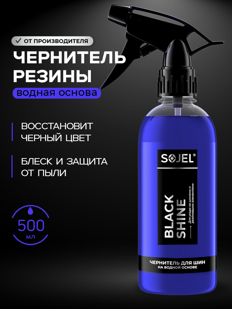 SOJEL Чернитель для шин и резины 500 мл #1