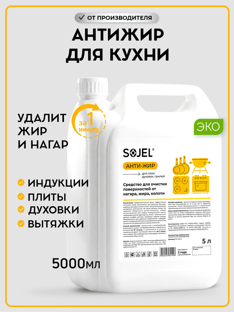 SOJEL Антижир для кухни, чистящее средство , 5 литров #1