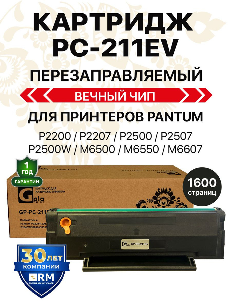 Картридж PC-211EV/PC 211 с вечным чипом для Pantum P2200/P2207/P2500/P2507/P2500W и др., 1600 копий лазерный #1