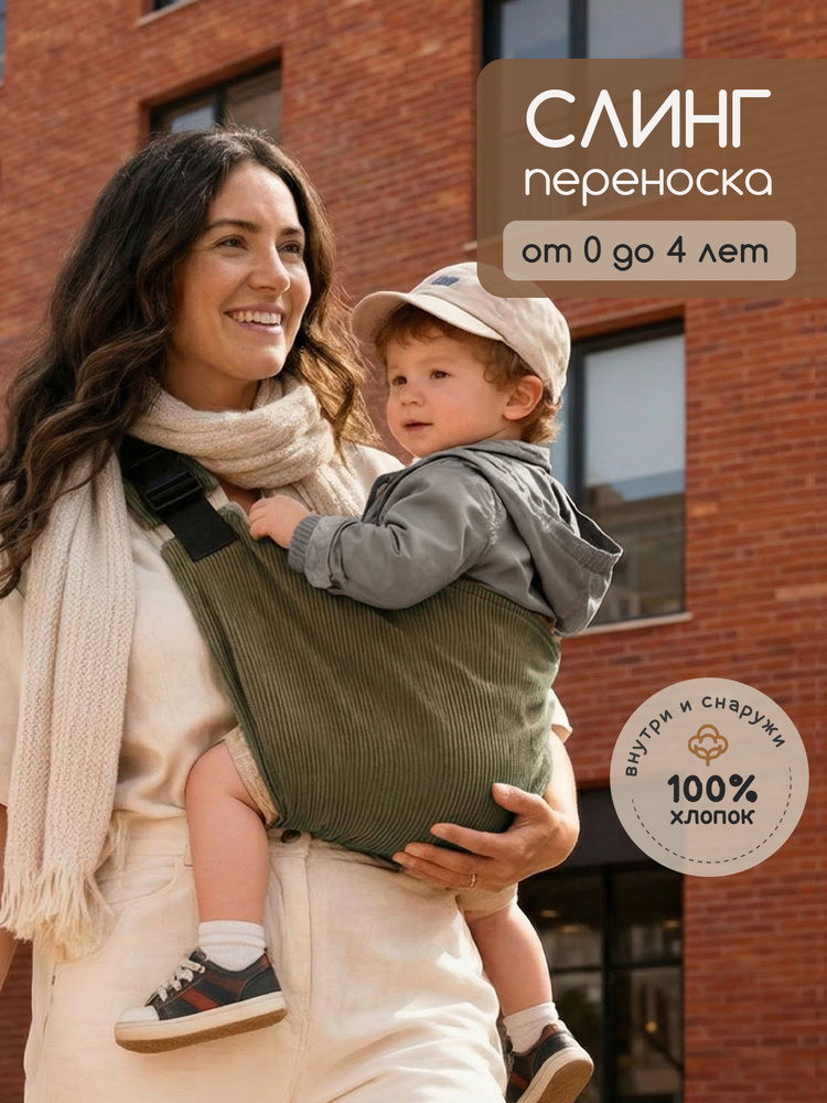Переноска слинг для новорожденного #1