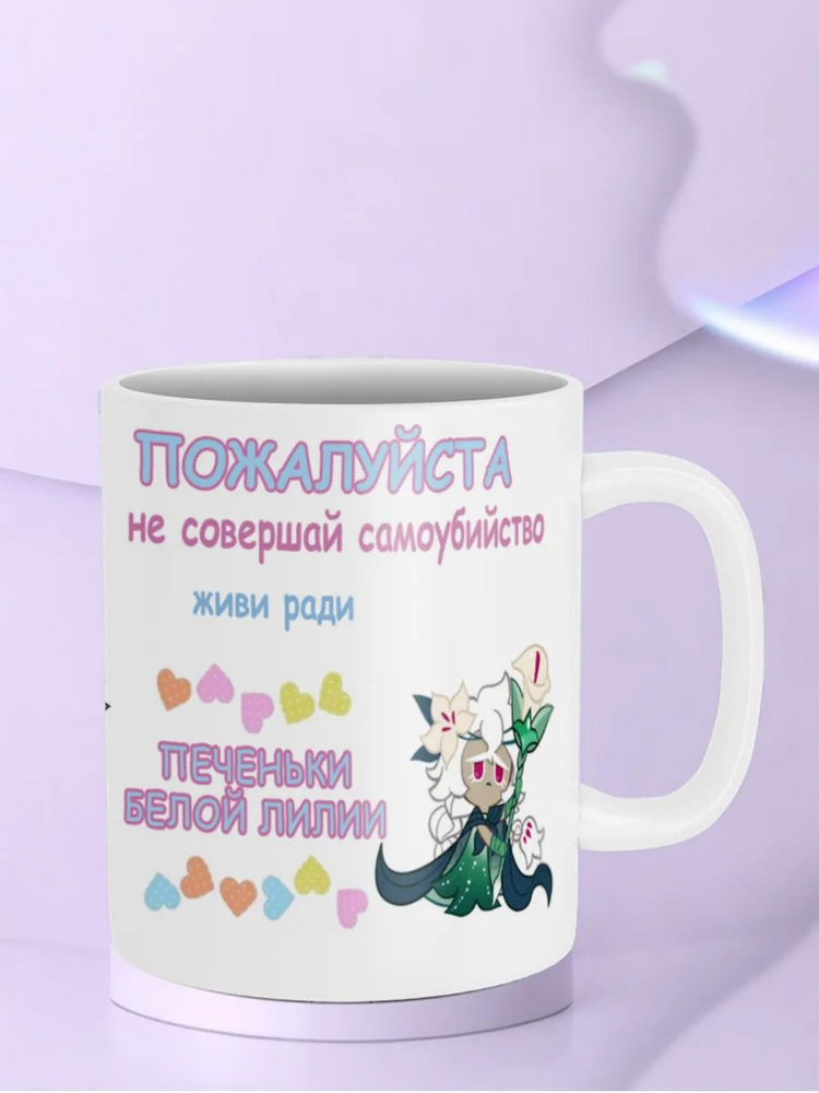 Кружка "Живи Ради Печеньки Белой Лилии White Lily Cookie Run куки ран" #1