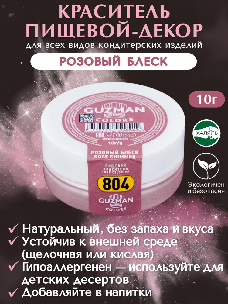 Краситель пищевой сухой GUZMAN Розовый Блеск кандурин кондитерский шиммер декор для торта, 10 гр. #1